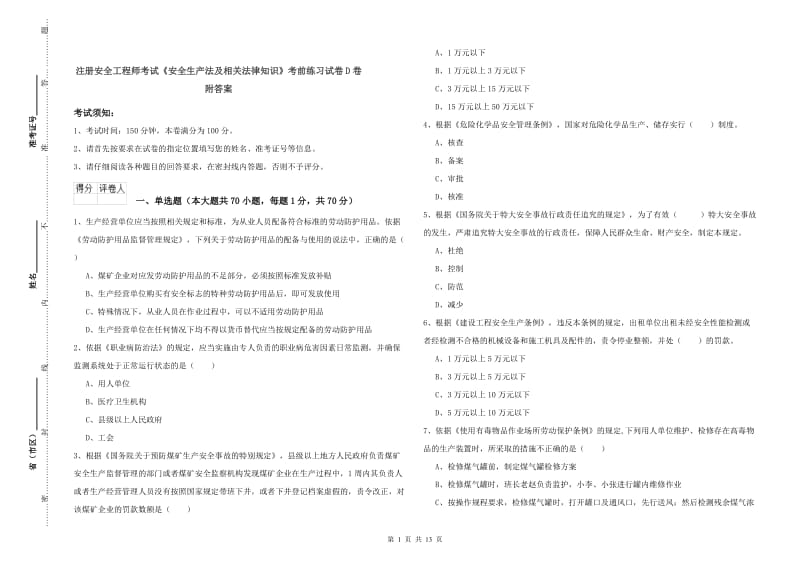 注册安全工程师考试《安全生产法及相关法律知识》考前练习试卷D卷 附答案.doc_第1页