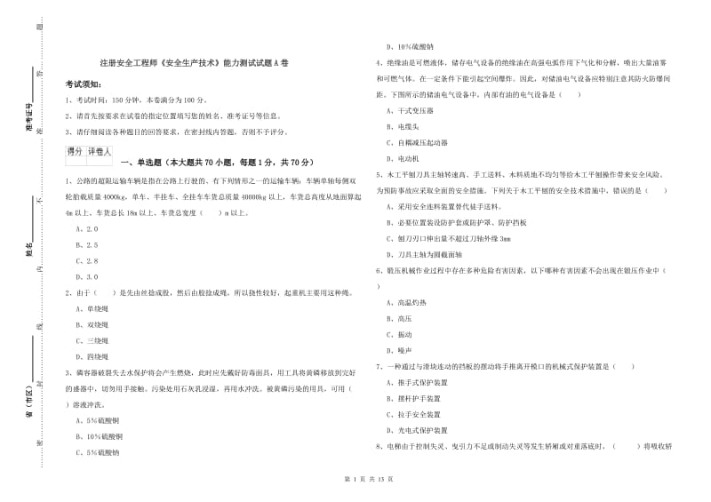 注册安全工程师《安全生产技术》能力测试试题A卷.doc_第1页