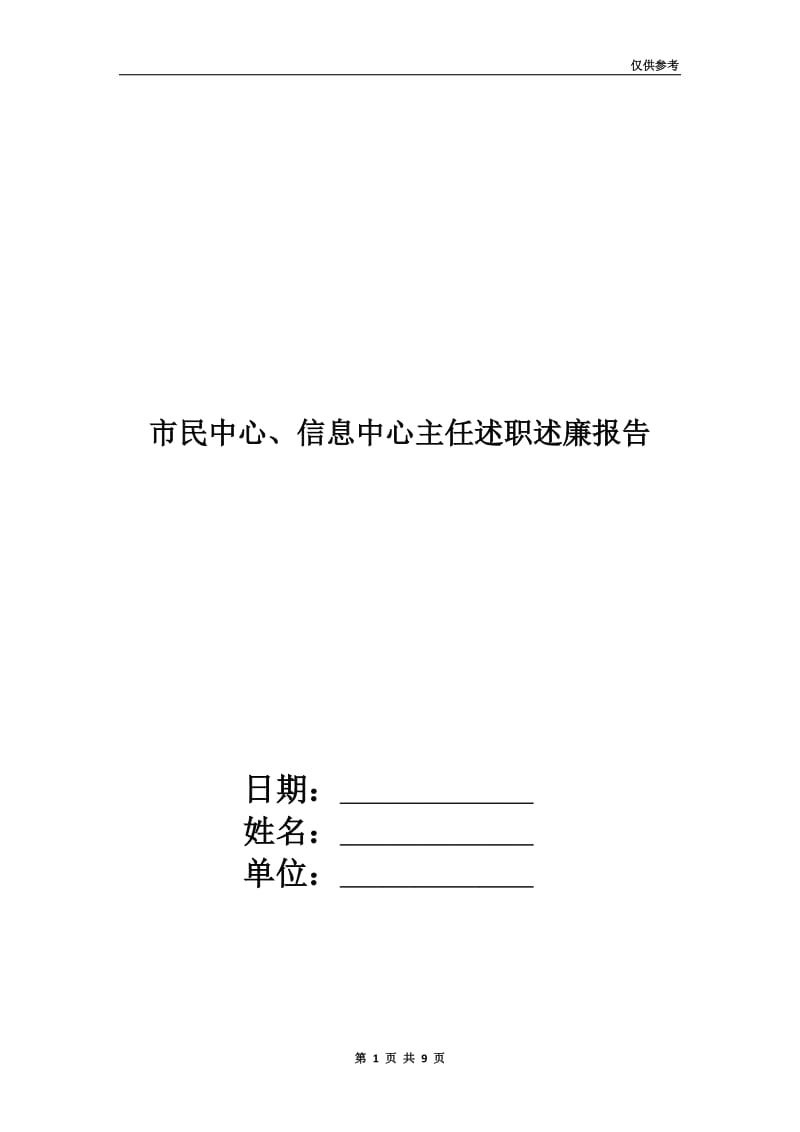 市民中心、信息中心主任述职述廉报告.doc_第1页