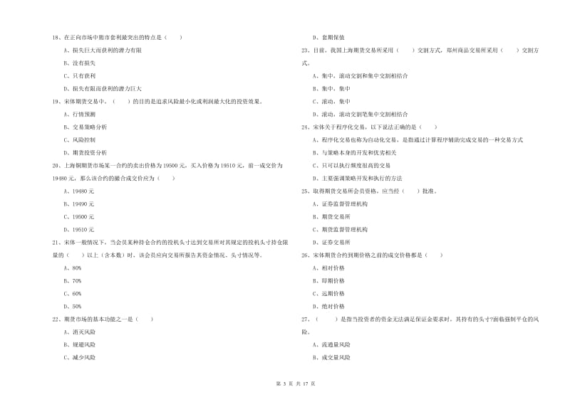 期货从业资格证《期货投资分析》考前检测试题D卷 含答案.doc_第3页