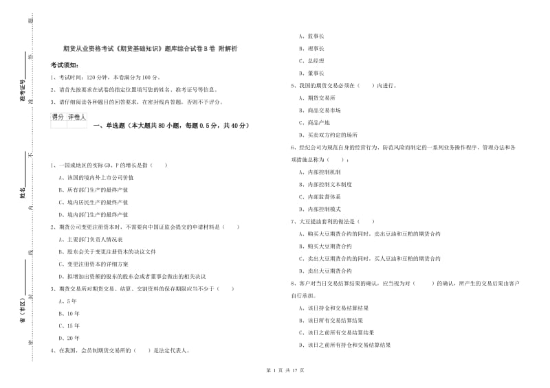 期货从业资格考试《期货基础知识》题库综合试卷B卷 附解析.doc_第1页