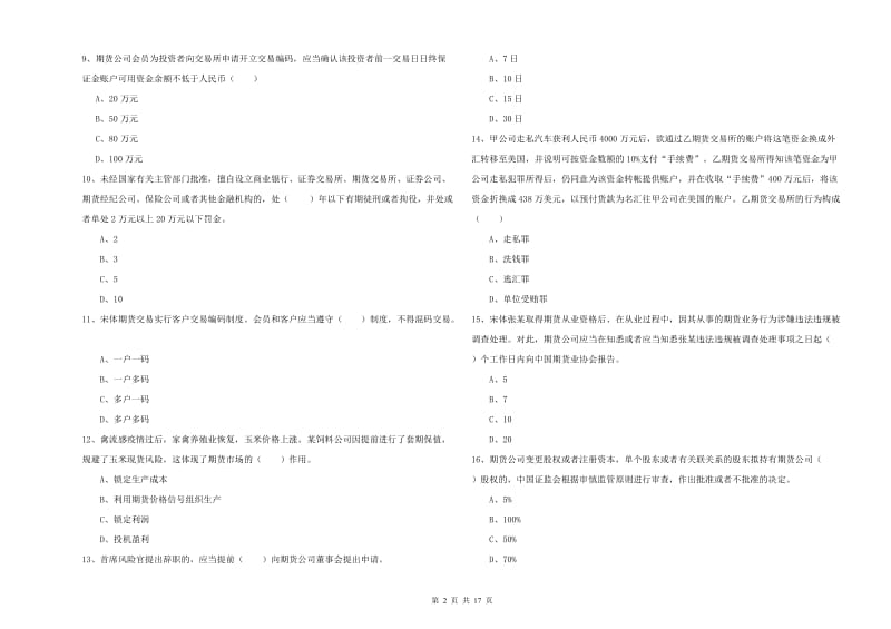 期货从业资格考试《期货基础知识》题库综合试卷B卷 附解析.doc_第2页