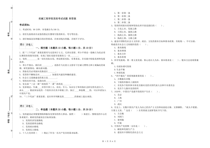 机械工程学院党校考试试题 附答案.doc_第1页