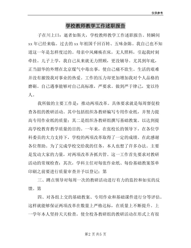 学校教师教学工作述职报告.doc_第2页