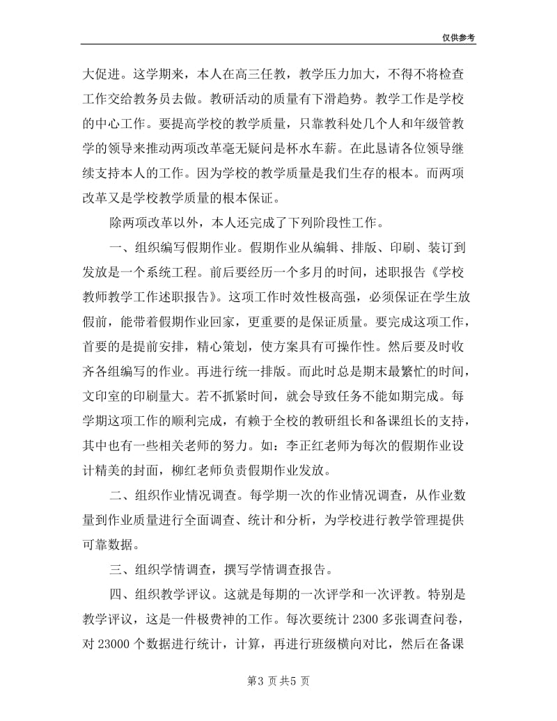 学校教师教学工作述职报告.doc_第3页