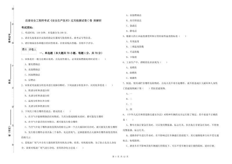 注册安全工程师考试《安全生产技术》过关检测试卷C卷 附解析.doc_第1页