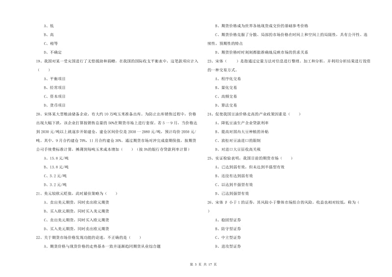 期货从业资格《期货投资分析》考前练习试题B卷 附解析.doc_第3页