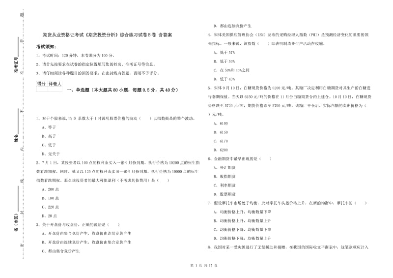 期货从业资格证考试《期货投资分析》综合练习试卷B卷 含答案.doc_第1页