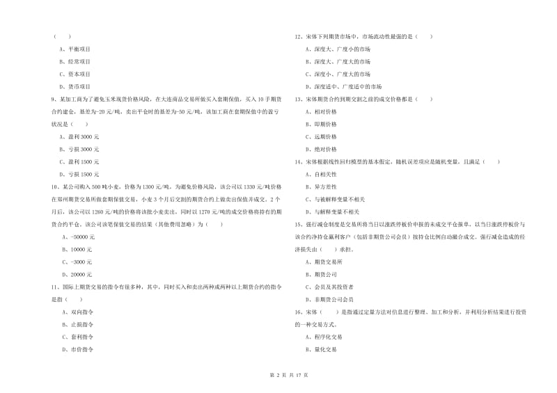 期货从业资格证考试《期货投资分析》综合练习试卷B卷 含答案.doc_第2页