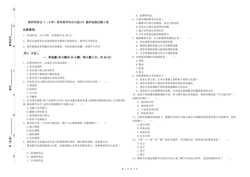 教师资格证《（小学）教育教学知识与能力》题库检测试题D卷.doc_第1页