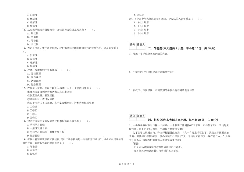 教师资格证《（小学）教育教学知识与能力》题库检测试题D卷.doc_第2页