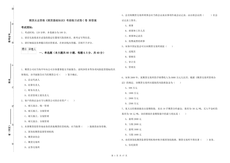 期货从业资格《期货基础知识》考前练习试卷C卷 附答案.doc_第1页