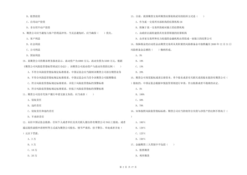 期货从业资格《期货基础知识》考前练习试卷C卷 附答案.doc_第2页