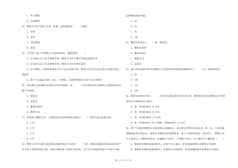 期货从业资格《期货基础知识》考前练习试卷C卷 附答案.doc_第3页