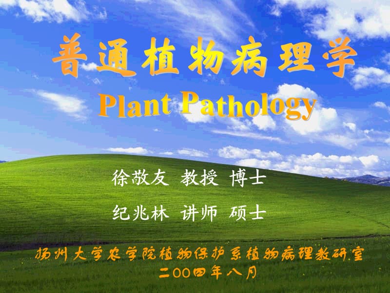 《普通植物病理学》PPT课件.ppt_第1页