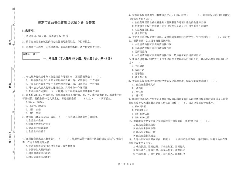 海东市食品安全管理员试题D卷 含答案.doc_第1页