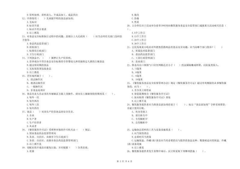 海东市食品安全管理员试题D卷 含答案.doc_第2页