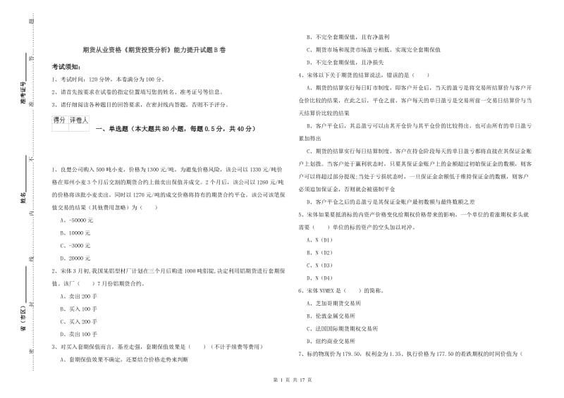 期货从业资格《期货投资分析》能力提升试题B卷.doc_第1页