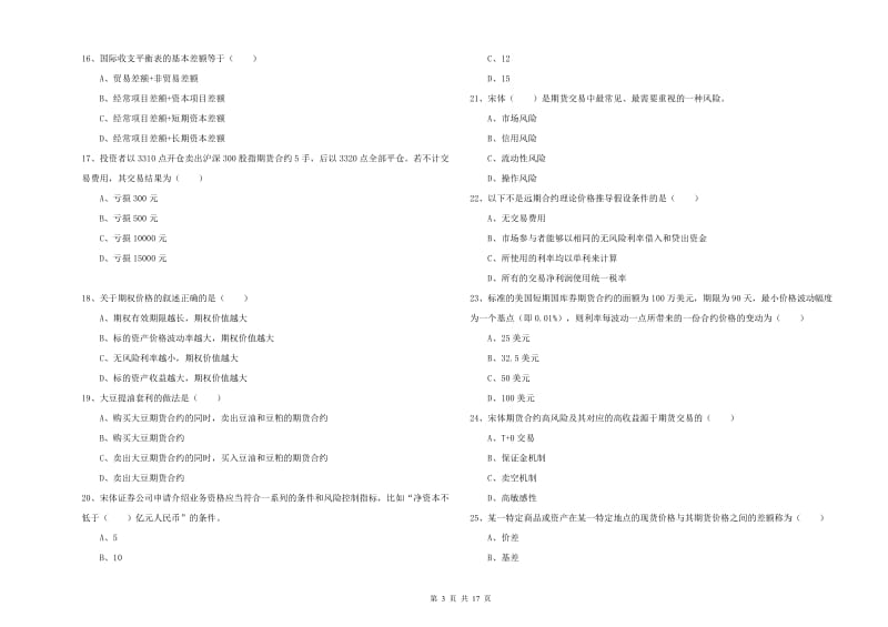 期货从业资格《期货投资分析》能力提升试题B卷.doc_第3页