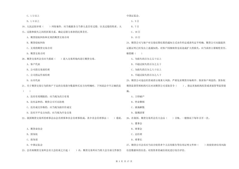 期货从业资格《期货基础知识》自我检测试卷 附解析.doc_第3页