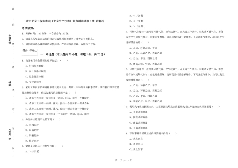 注册安全工程师考试《安全生产技术》能力测试试题D卷 附解析.doc_第1页