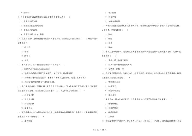 注册安全工程师考试《安全生产技术》能力测试试题D卷 附解析.doc_第2页