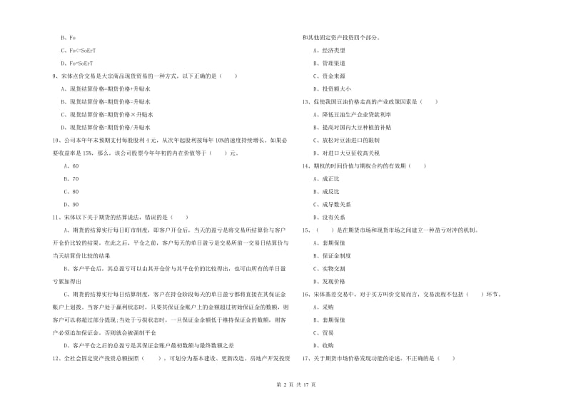 期货从业资格证考试《期货投资分析》真题模拟试卷A卷 附解析.doc_第2页