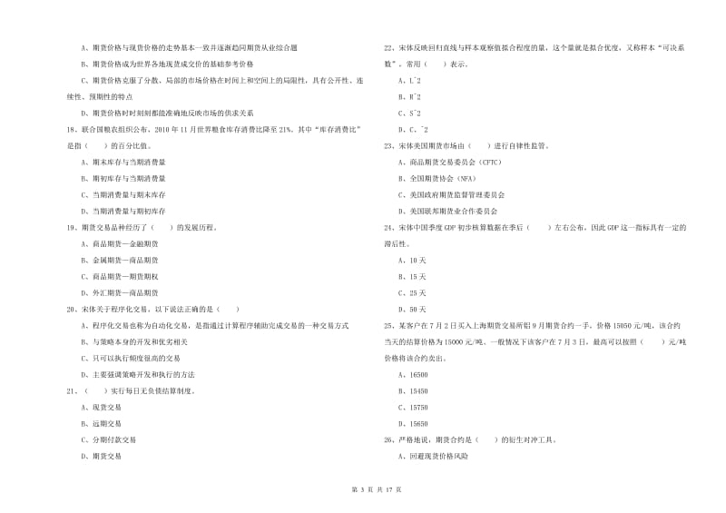 期货从业资格证考试《期货投资分析》真题模拟试卷A卷 附解析.doc_第3页