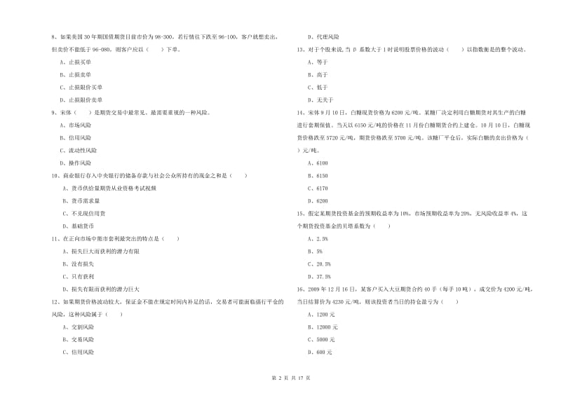 期货从业资格考试《期货投资分析》强化训练试卷B卷 附解析.doc_第2页