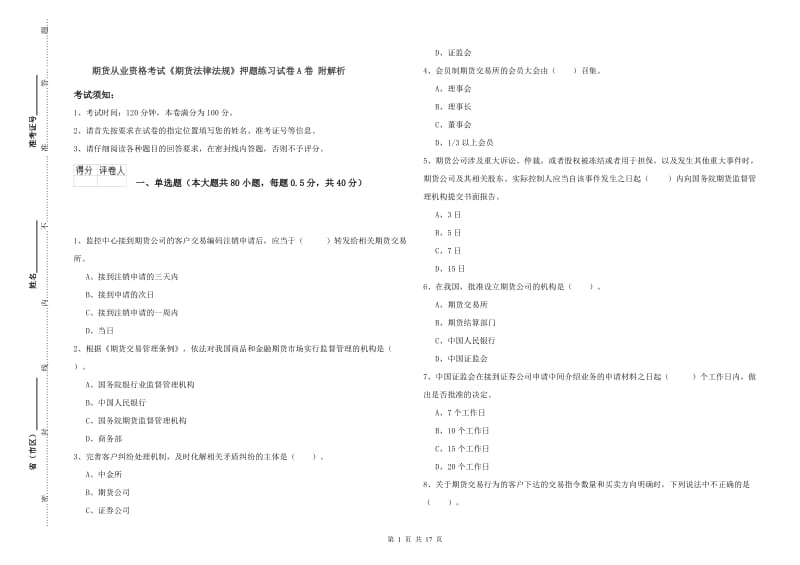 期货从业资格考试《期货法律法规》押题练习试卷A卷 附解析.doc_第1页