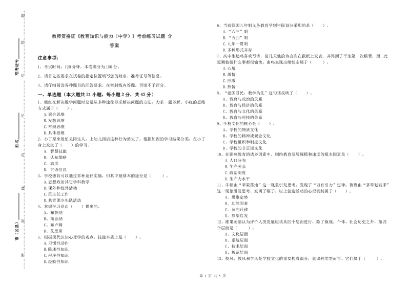 教师资格证《教育知识与能力（中学）》考前练习试题 含答案.doc_第1页