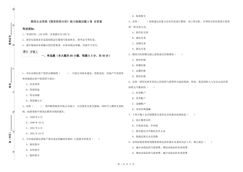 期货从业资格《期货投资分析》能力检测试题A卷 含答案.doc_第1页