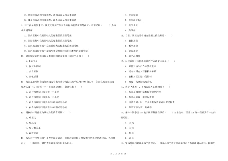 期货从业资格《期货投资分析》能力检测试题A卷 含答案.doc_第2页