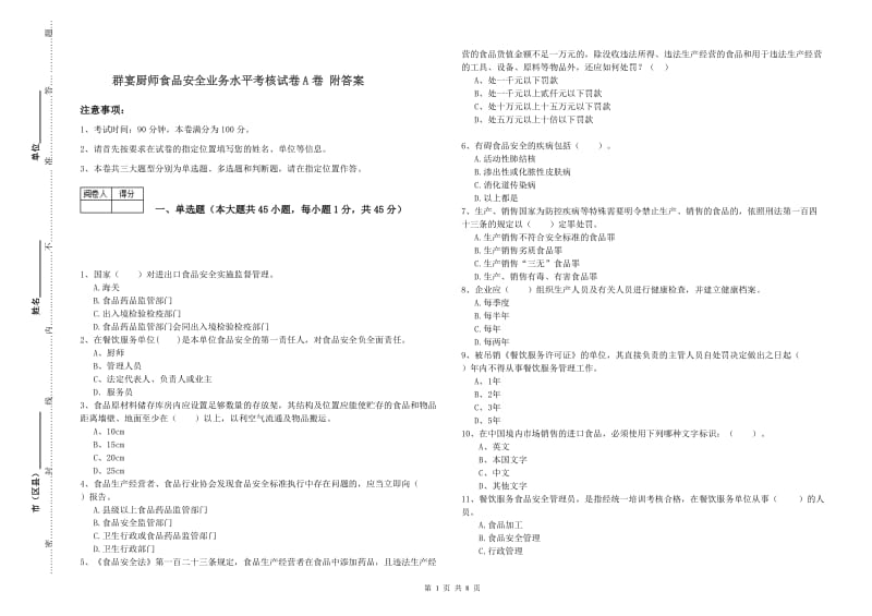 群宴厨师食品安全业务水平考核试卷A卷 附答案.doc_第1页