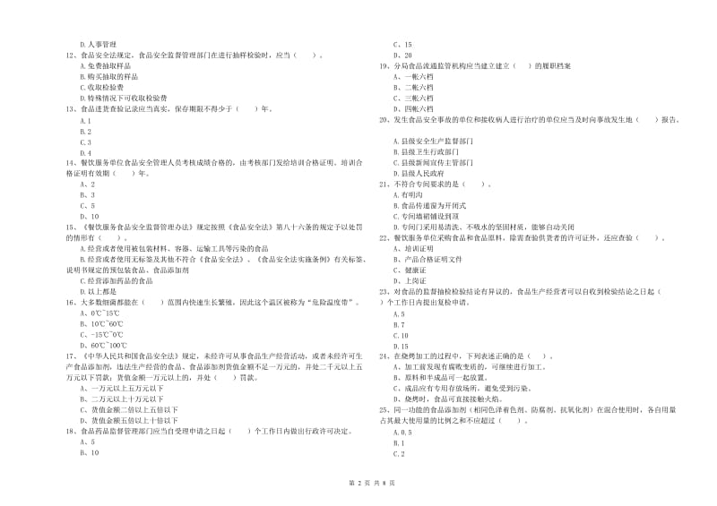 群宴厨师食品安全业务水平考核试卷A卷 附答案.doc_第2页