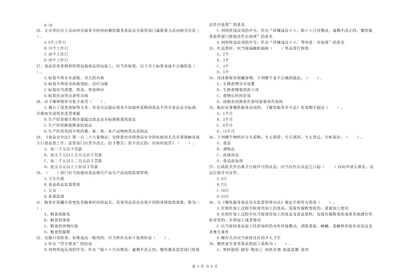 群宴厨师食品安全业务水平考核试卷A卷 附答案.doc_第3页