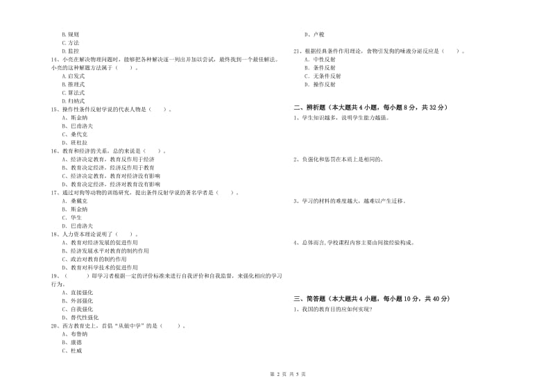 教师资格考试《教育知识与能力（中学）》题库综合试题A卷 含答案.doc_第2页