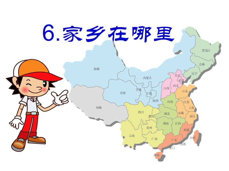 《家乡在哪里》PPT课件.ppt_第1页