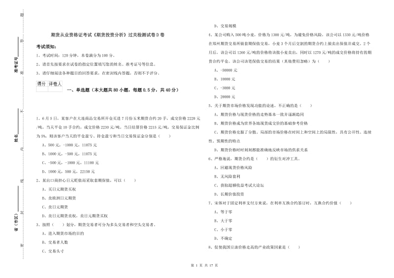 期货从业资格证考试《期货投资分析》过关检测试卷D卷.doc_第1页