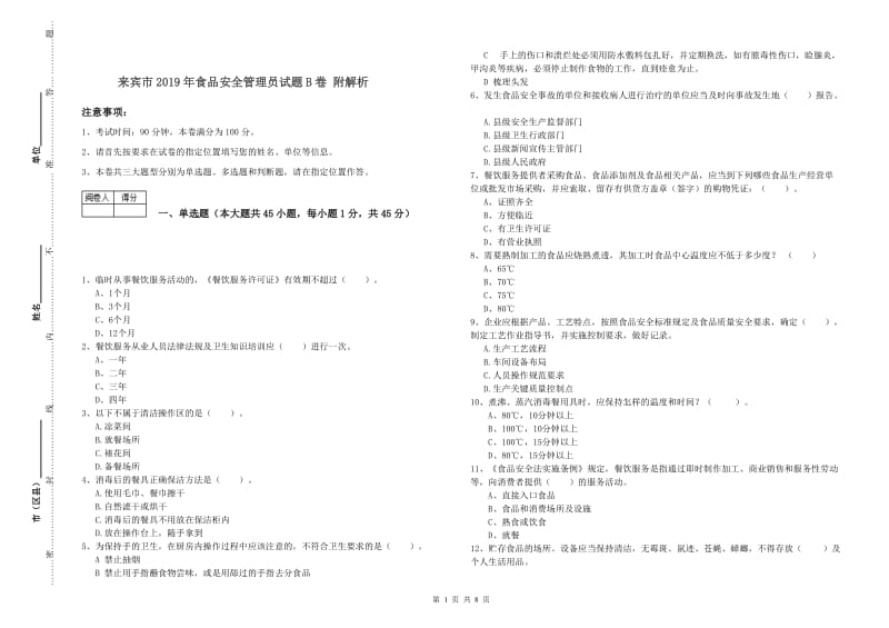 来宾市2019年食品安全管理员试题B卷 附解析.doc_第1页