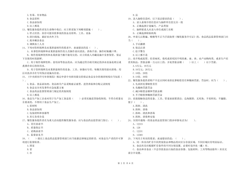 来宾市2019年食品安全管理员试题B卷 附解析.doc_第2页