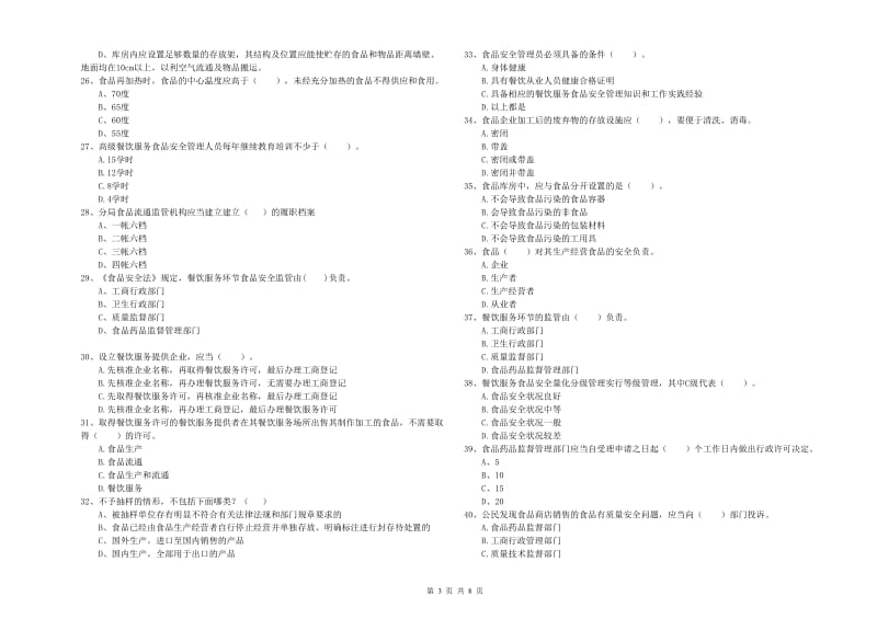 来宾市2019年食品安全管理员试题B卷 附解析.doc_第3页