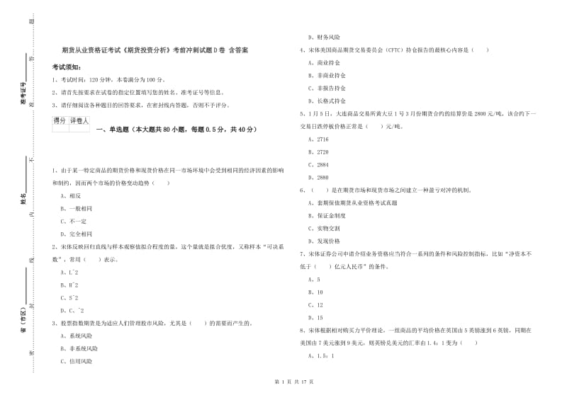 期货从业资格证考试《期货投资分析》考前冲刺试题D卷 含答案.doc_第1页