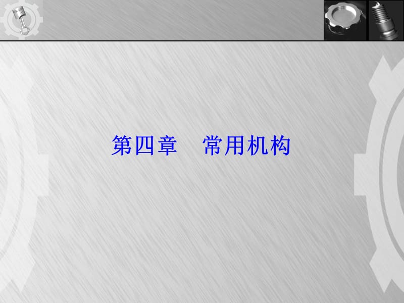 《曲柄搖桿機(jī)構(gòu)》PPT課件.ppt_第1頁