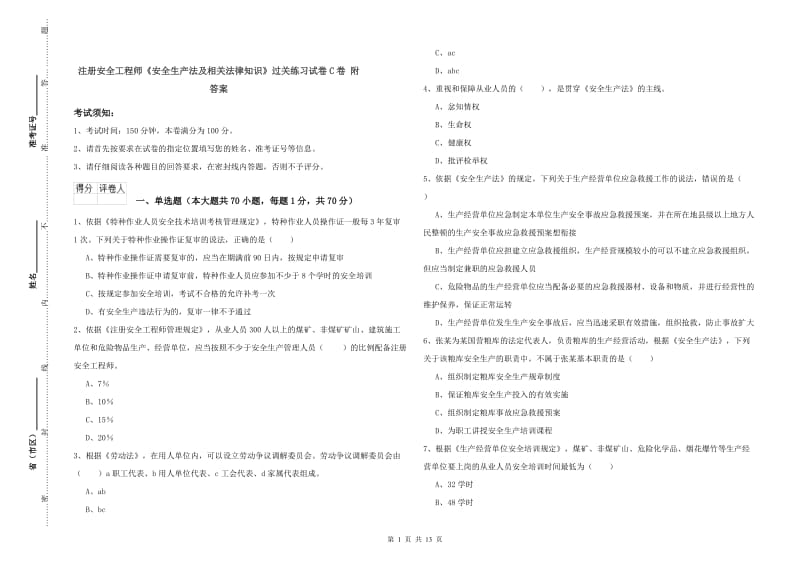 注册安全工程师《安全生产法及相关法律知识》过关练习试卷C卷 附答案.doc_第1页