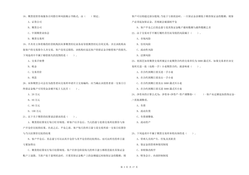 期货从业资格证《期货法律法规》模拟考试试题C卷 附答案.doc_第3页