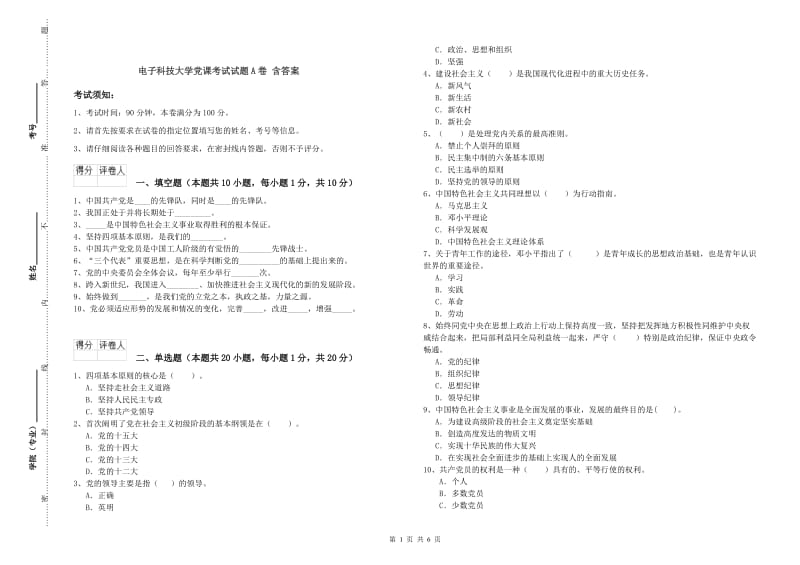 电子科技大学党课考试试题A卷 含答案.doc_第1页