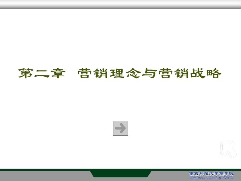 b第二章营销理念与营销战略.ppt_第1页
