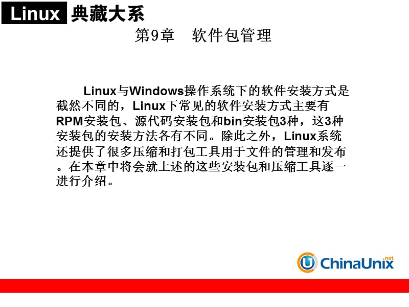 Linux系统管理和网络管理.ppt_第1页
