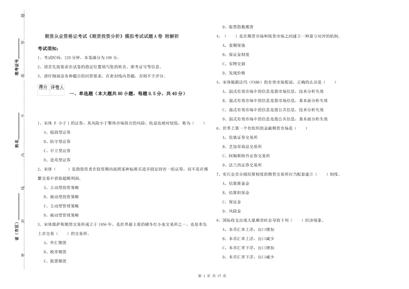 期货从业资格证考试《期货投资分析》模拟考试试题A卷 附解析.doc_第1页